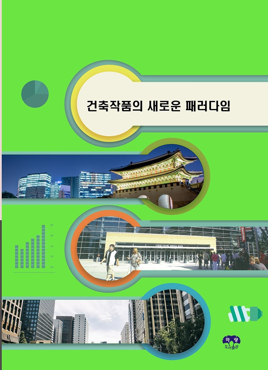 건축작품의 새로운 패러다임