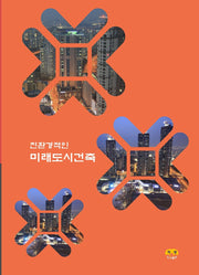 친환경적인 미래도시건축
