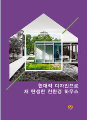현대적 디자인으로 재 탄생한 친환경 하우스