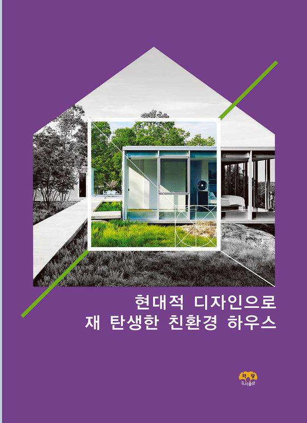 현대적 디자인으로 재 탄생한 친환경 하우스