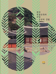 한국 전통건축의 비경: 조선의 궁궐