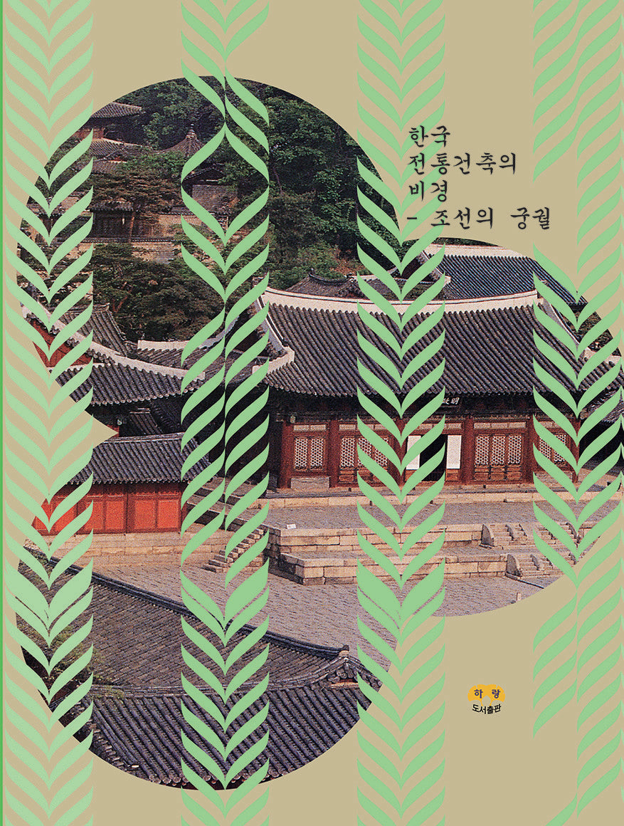 한국 전통건축의 비경: 조선의 궁궐