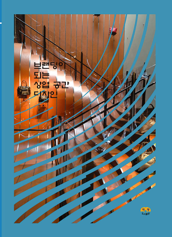 브랜딩이 되는 상업 공간 디자인