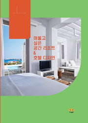 머물고 싶은 공간 리조트& 호텔 디자인