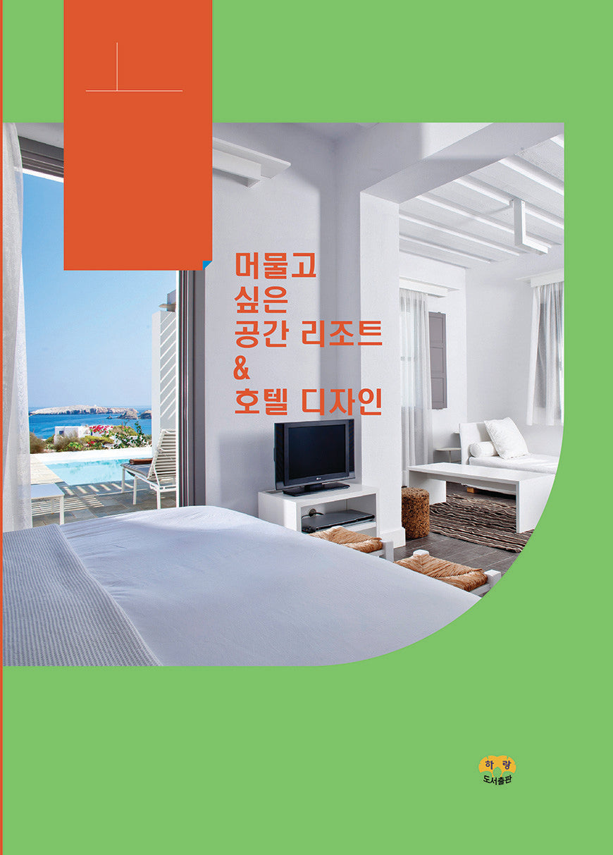 머물고 싶은 공간 리조트& 호텔 디자인