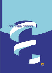 스테이 디테일을 디자인하다