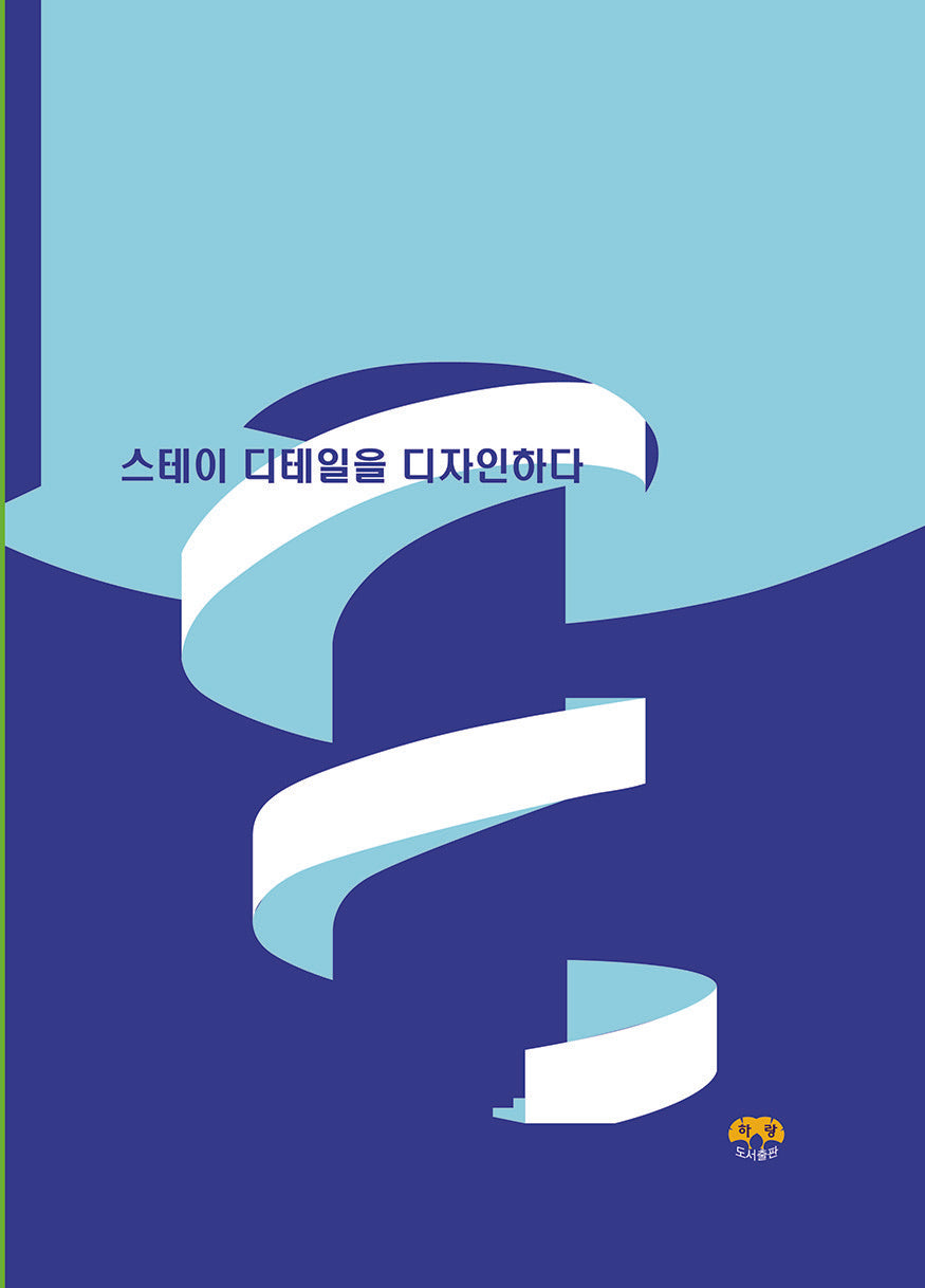 스테이 디테일을 디자인하다