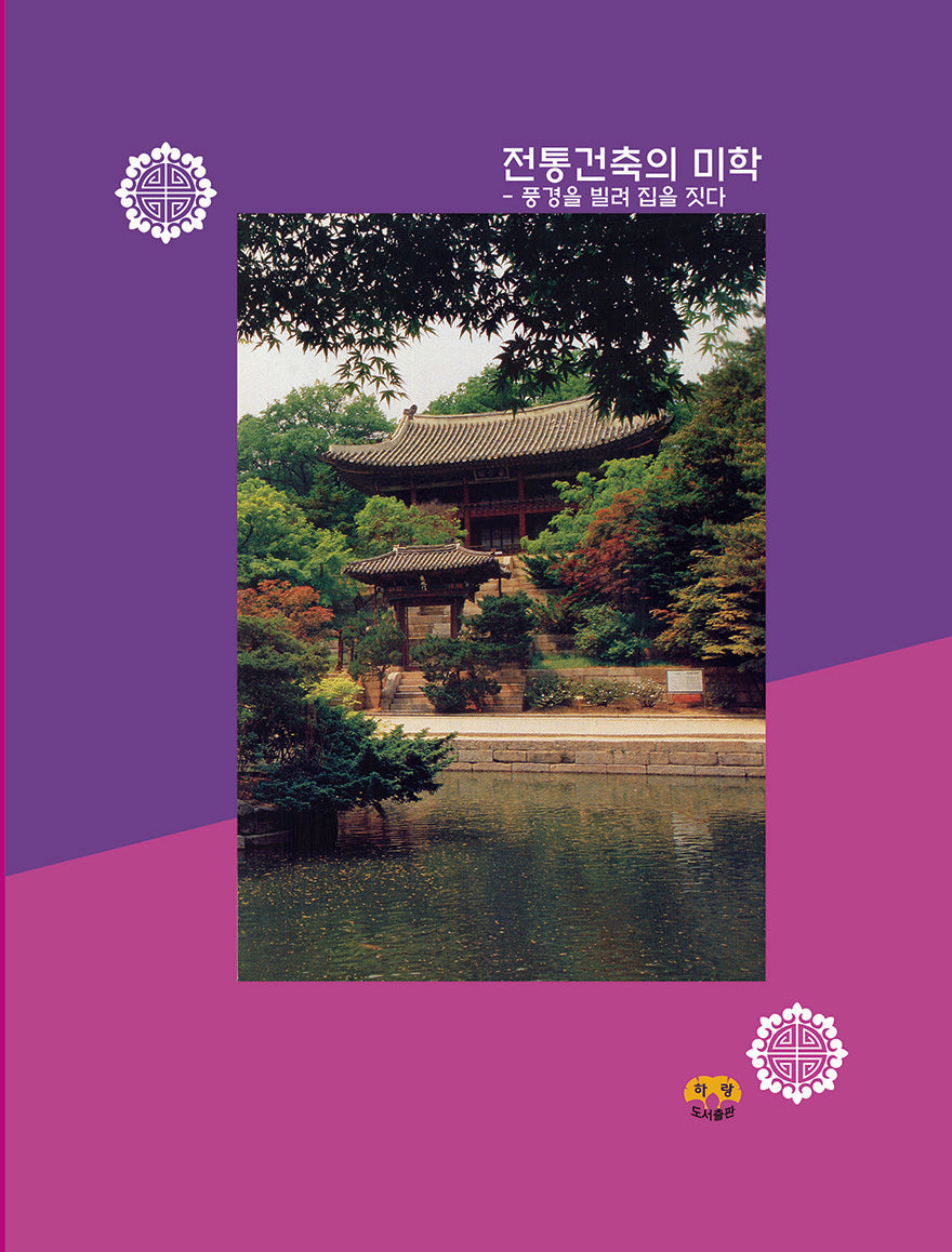 전통건축의 미학: 풍경을 빌려 집을 짓다