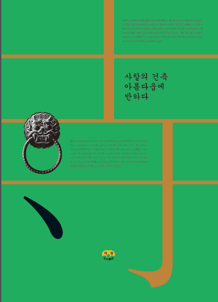 사찰의 건축 아름다움에 반하다