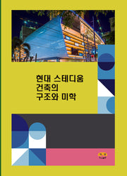 현대 스테디움 건축의 구조와 미학