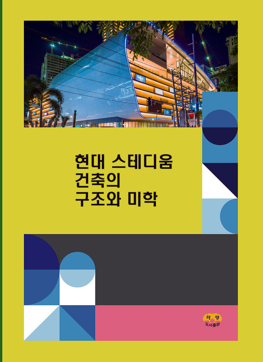 현대 스테디움 건축의 구조와 미학