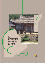 한국 전통민가의 구조와 공간 미학