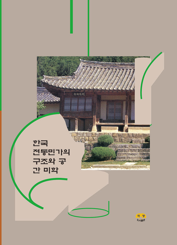 한국 전통민가의 구조와 공간 미학