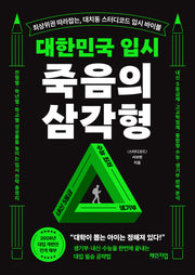 대한민국 입시 죽음의 삼각형