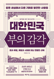 대한민국 부의 감각