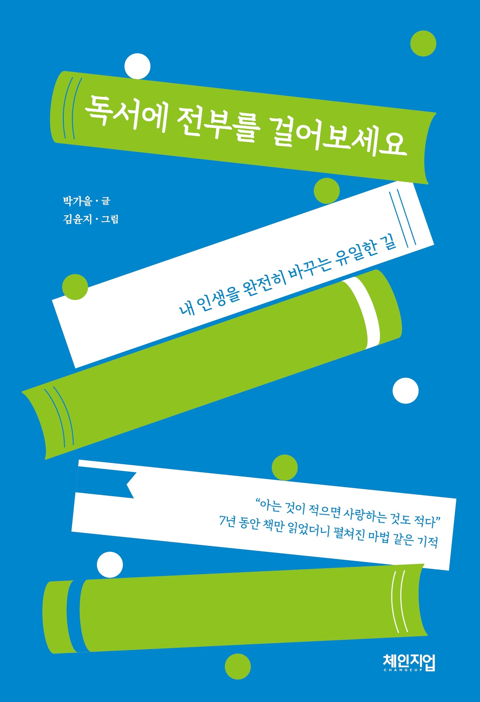 독서에 전부를 걸어보세요