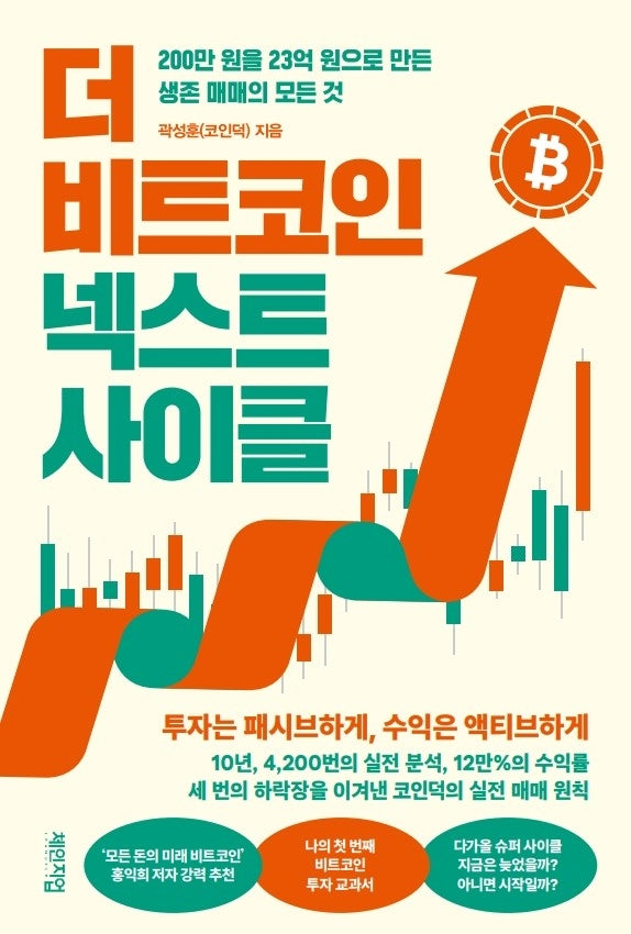 더 비트코인 넥스트 사이클