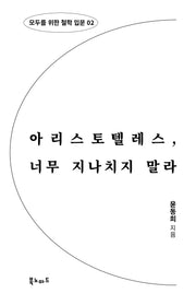아리스토텔레스, 너무 지나치지 말라(모두를 위한 철학 입문 2)