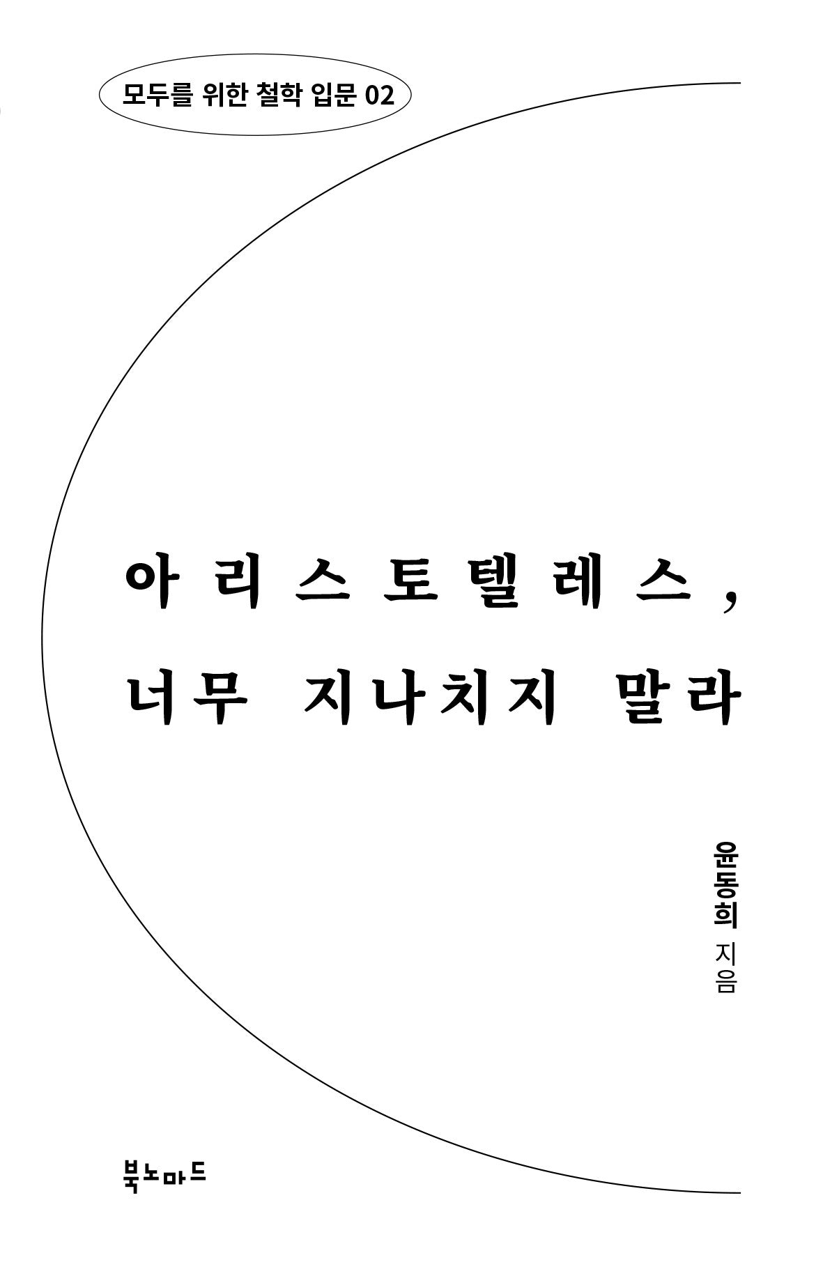 아리스토텔레스, 너무 지나치지 말라(모두를 위한 철학 입문 2)