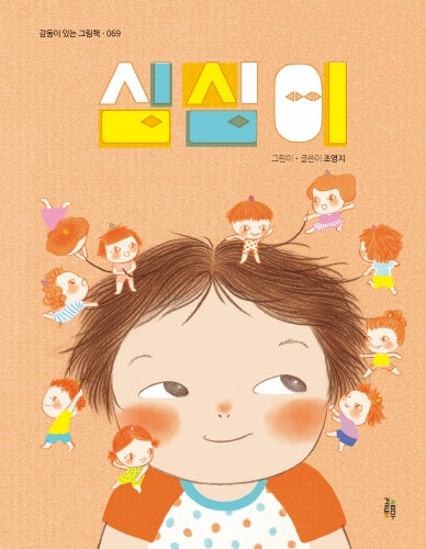 심심이(감동이 있는 그림책 69)