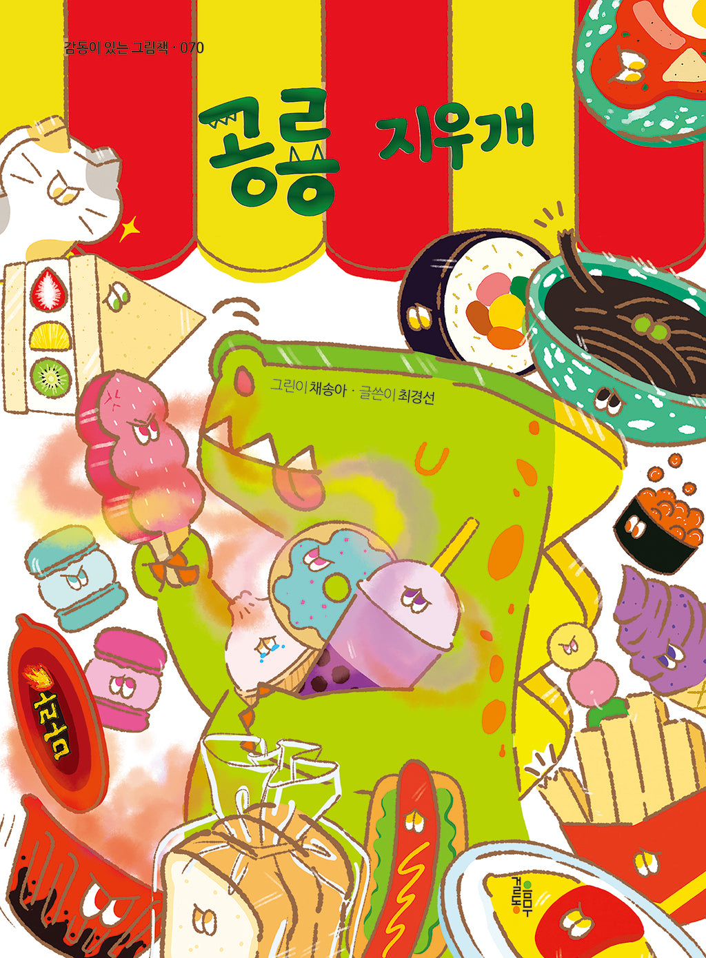 공룡 지우개(감동이 있는 그림책 70)