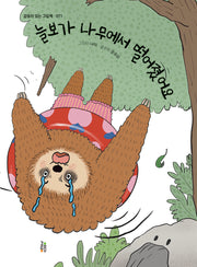 늘보가 나무에서 떨어졌어요(감동이 있는 그림책 71)