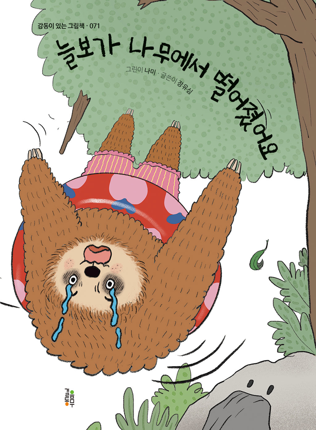 늘보가 나무에서 떨어졌어요(감동이 있는 그림책 71)