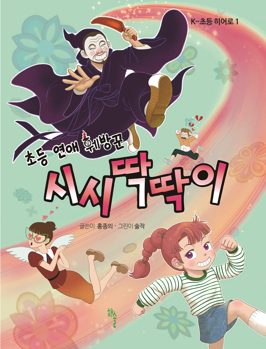 초등 연애 훼방꾼 시시딱딱이(K-초등 히어로 1)