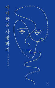 애매함을 사랑하기