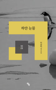 하얀 눈물(창연시선 48)
