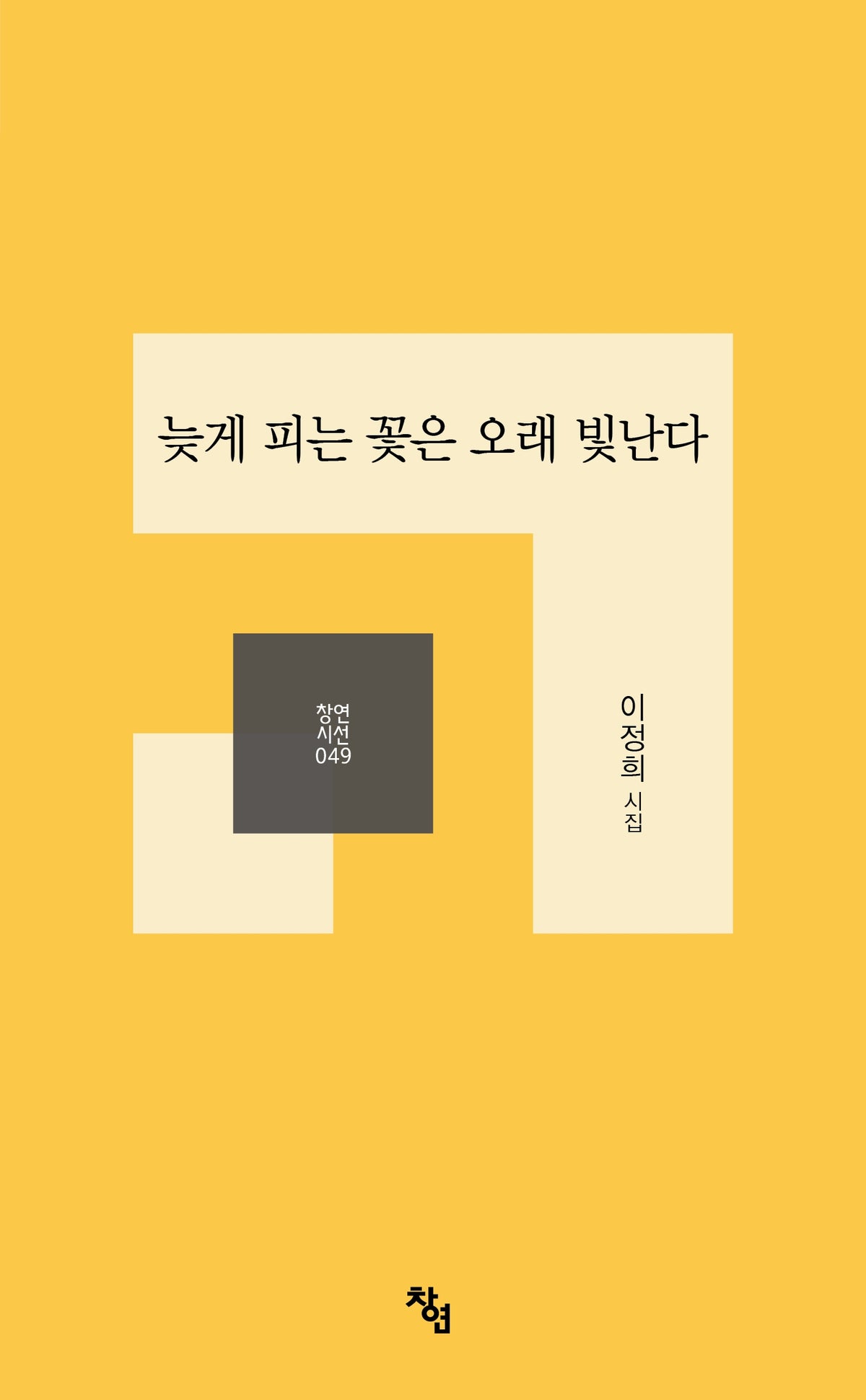 늦게 피는 꽃은 오래 빛난다
