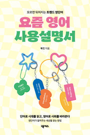 요즘 영어 사용설명서