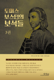 토머스 보스턴의 보석들 3