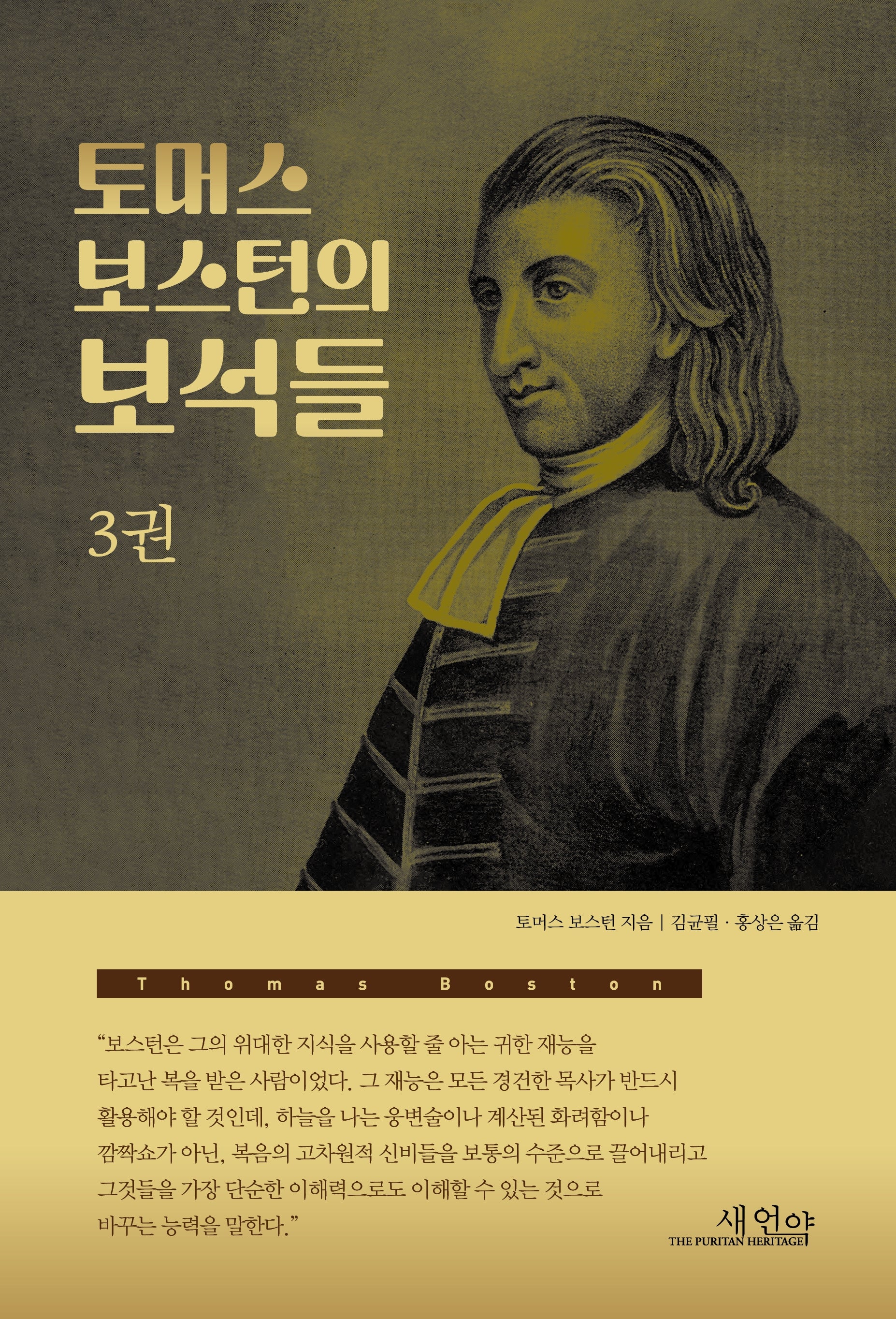 토머스 보스턴의 보석들 3