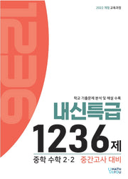 매쓰유 내신특급 1236제 중학 2-2 수학 중간고사 대비(2026)