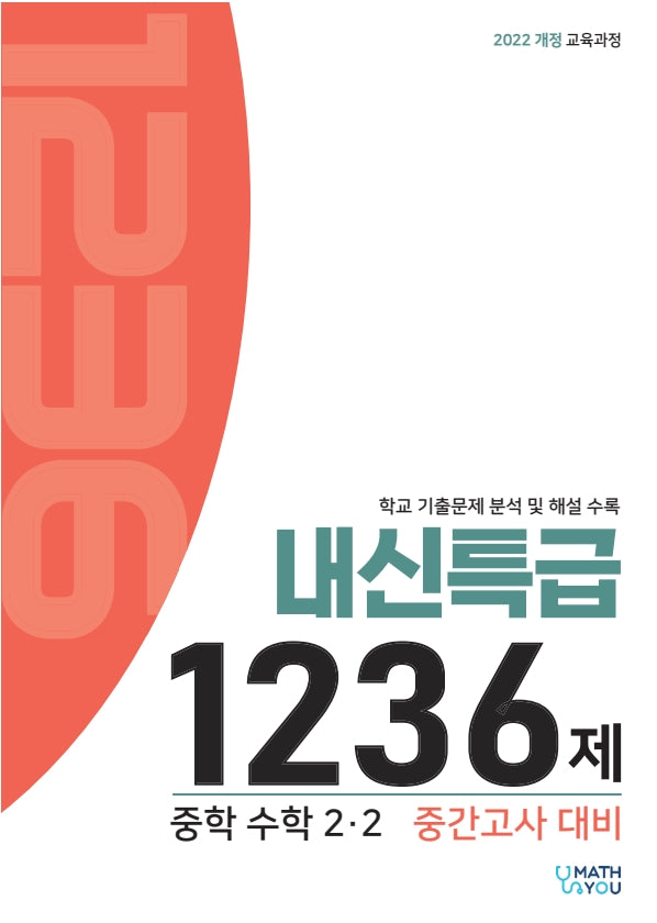 매쓰유 내신특급 1236제 중학 2-2 수학 중간고사 대비(2026)
