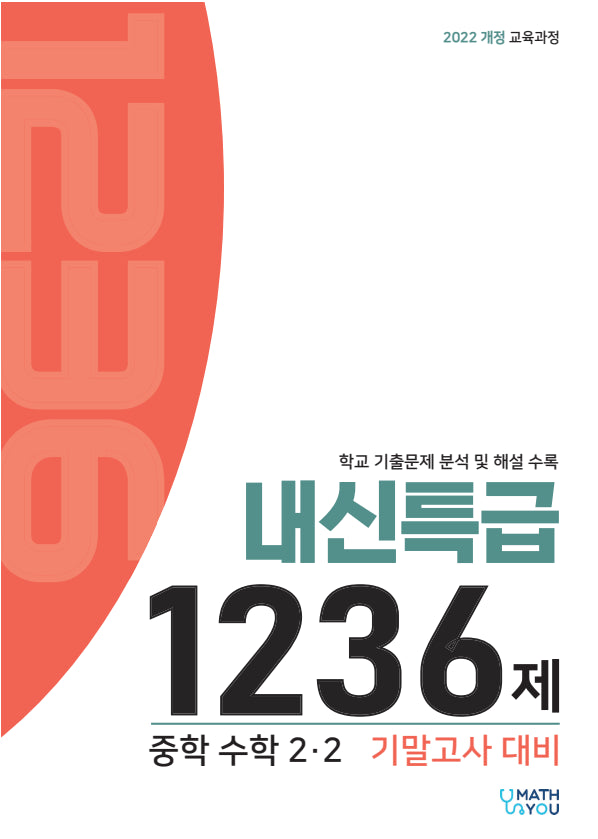 매쓰유 내신특급 1236제 수학 중2-2 기말고사 대비(2026)