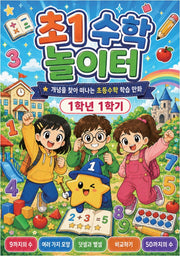 매쓰유 초등 1학년 수학놀이터 1-1