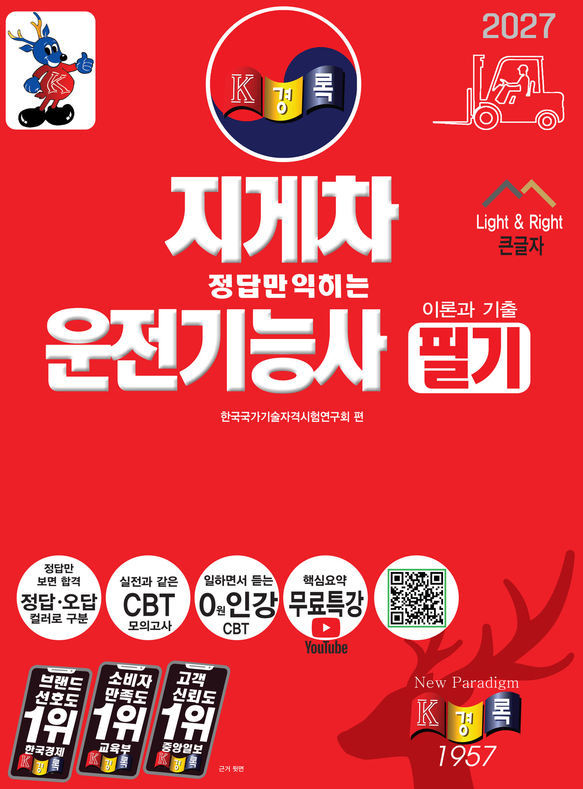 2027 경록 지게차운전기능사 필기