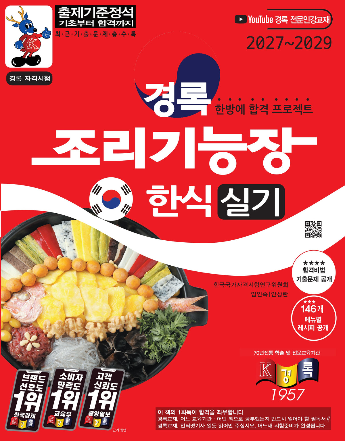 경록 조리기능장 한식 실기