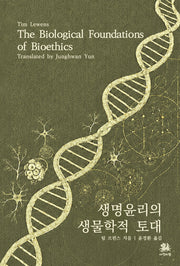 생명윤리의 생물학적 토대