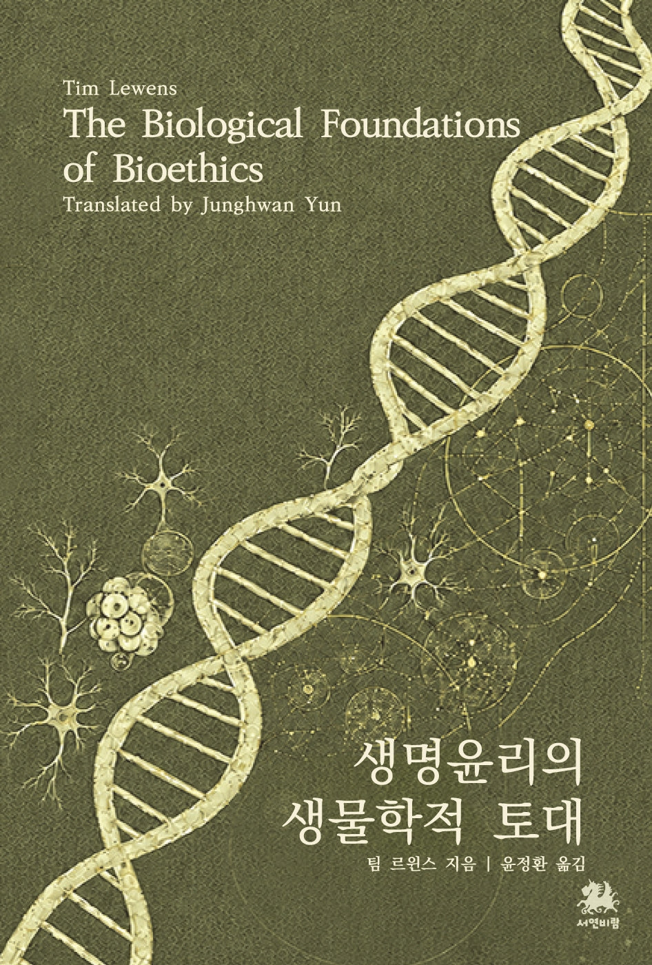 생명윤리의 생물학적 토대