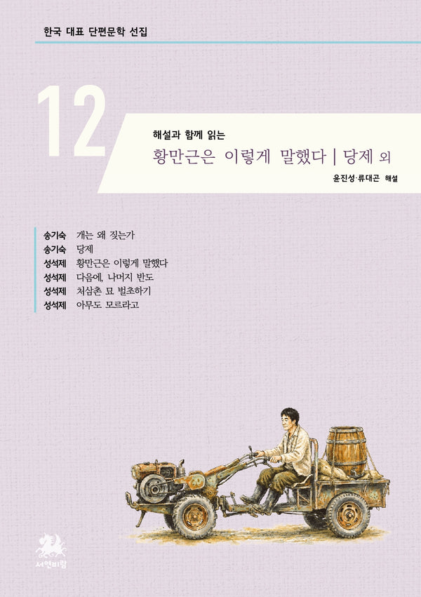 황만근은 이렇게 말했다 당제 외(해설과 함께 읽는)(한국 대표 단편문학 선집 12)