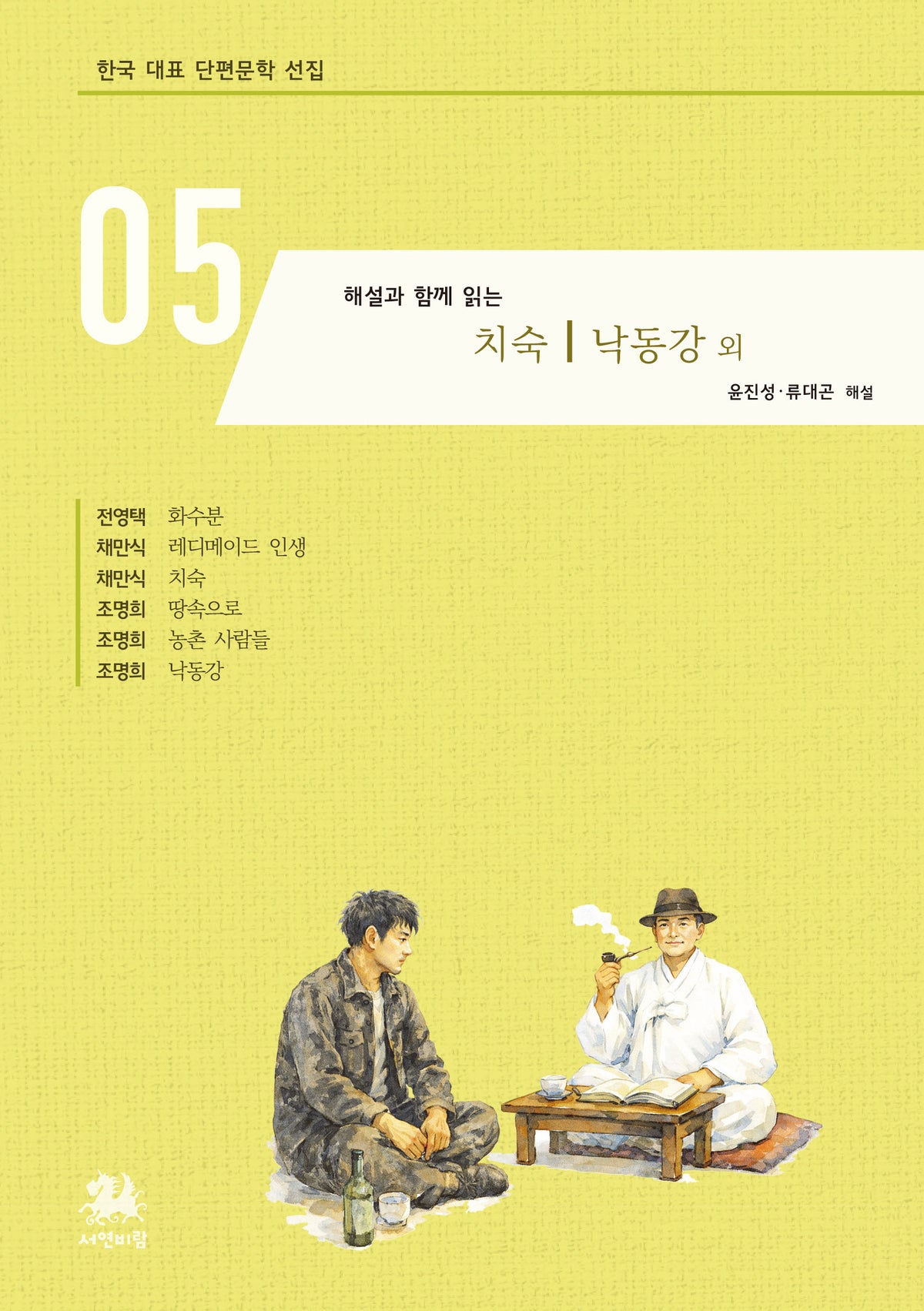 치숙 낙동강 외(해설과 함께 읽는)(한국 대표 단편문학 선집 5)