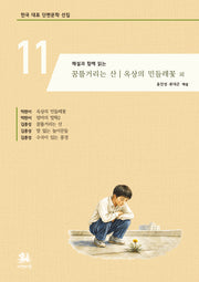 꿈틀거리는 산 옥상의 민들레꽃 외(해설과 함께 읽는)(한국 대표 단편문학 선집 11)