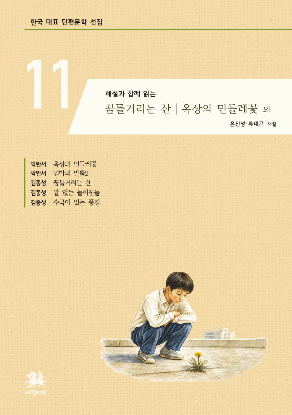 꿈틀거리는 산 옥상의 민들레꽃 외(해설과 함께 읽는)(한국 대표 단편문학 선집 11)