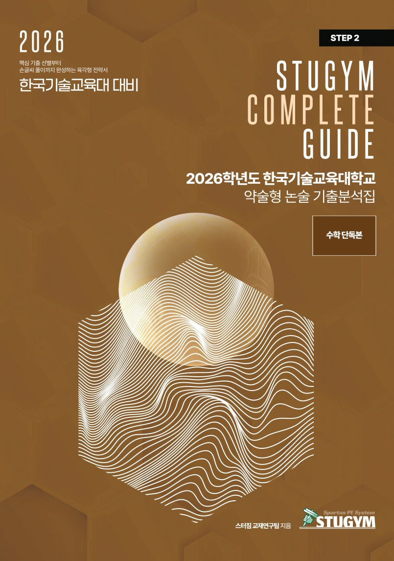 한국기술교육대학교 약술형 논술 기출분석집(2026)