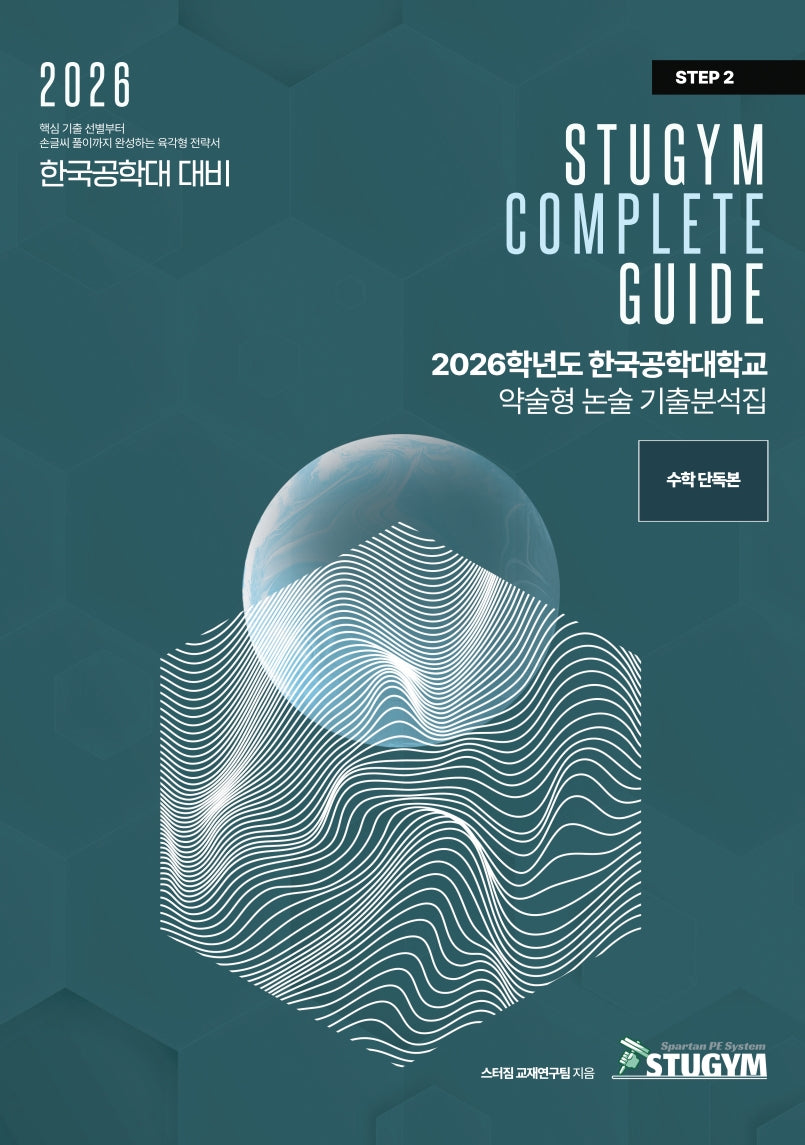 한국공학대학교 약술형 논술 기출분석집(2026)