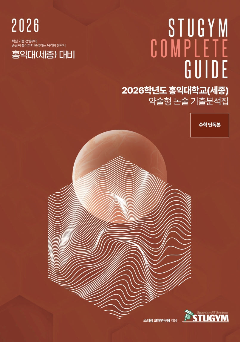 홍익대학교(세종) 약술형 논술 기출분석집(2026)