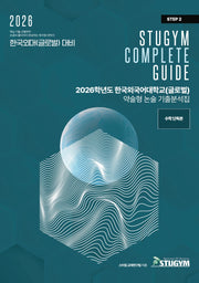 한국외국어대학교(글로벌) 약술형 논술 기출분석집(2026)
